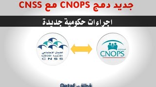 جديد دمج CNOPS مع CNSS وهذا ما قررته الحكومة [upl. by Akeryt915]