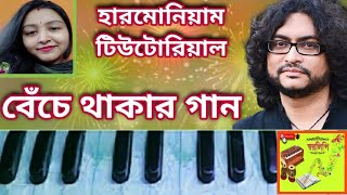 Benche Thakar Gan  Jodi Kere Nite Bole  Autograph  Harmonium Tutorial [upl. by Noval]