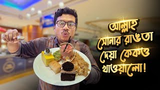 ওয়েস্টিনের ব্যুফেতে খেলাম সোনার রাংতা দেয়া কেক ল্যাম্ব উজি মাটন শ্যাংক 🔥🔥 Buffet at Westin Dhaka [upl. by Ezalb]