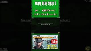 MGS3 HD おい、冗談だろ～⁉ スネーク スネ―――ク‼ 三度の飯よりメタルギアより [upl. by Rexanna]