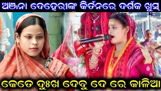 ଅଞ୍ଜନା ଦେହେରୀଙ୍କ କୀର୍ତନ ଦେଖି ଦର୍ଶକ ଖୁସ୍  Anjana Deheri Ladies Kirtan  Kete Dukha Debu De Re Kalia [upl. by Tfat471]