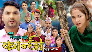 कान्छी भाग  २१५  Kanchhi Epi  215  Ashaa Gautam  Sukumaya  August 10 2024 [upl. by Booth]