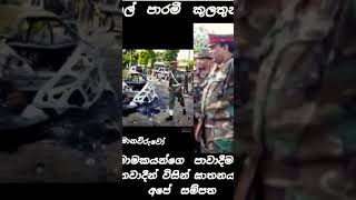 දේශ මාමකයන්ගෙ පාවදිමකට ලක්ව ත්‍රස්තවාදී විසින් ඝතනය කල අපේ සම්පත❤️🥰❤️ ජෙනරාල් පරමි කුලතුංග❤😘❤️army [upl. by Robins]