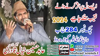 New Naqabat Abid Hussain Khayal Qadri 284 Chak 2024 SHAHZAD SOUNDS1 [upl. by Latini]