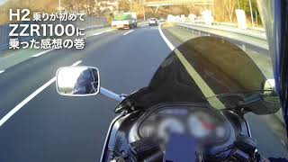 【ZZR1100と遊ぼう】H2乗りが初めてZZR1100に乗った感想の巻 [upl. by Seditsira]