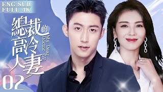 EngSub《總裁的高冷人妻》▶EP 02 👩‍⚕️高冷女醫生劉濤 意外救下霸道總裁👔黃景瑜 ，沒想到痊癒後他竟當眾求婚💍｜🌹閃婚之後，原來她只是顆代嫁棋子💔只有獨守空房無人寵幸❄️【FULL】 [upl. by Bert828]