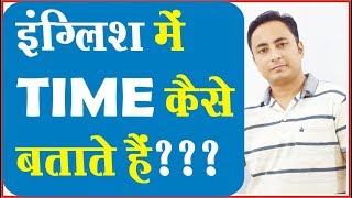 क्या आपको English में TIME बताना आता है Learn Telling the Time in English [upl. by Yedok]