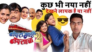 Navra Maza Navsacha 2 Movie REVIEW  Sachin Pilgaonkar  Navra Maza Navsacha 2  Anoop Reviewer [upl. by Suter506]