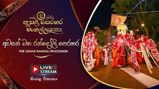 කන්ද උඩරට ඇසළ පෙරහර 2023  අවසන් මහ රන්දෝලි පෙරහර [upl. by Williamson550]