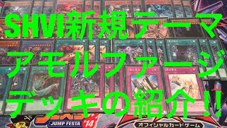 サイヤの遊戯王デッキ紹介 新規テーマ、アモルファージデッキの紹介 [upl. by Malchus]