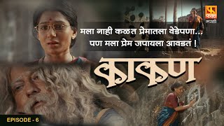 Kaakan काकण Full Movie ep6 मला नाही कळत प्रेमातला वेडेपणा पण मला प्रेम जपायला आवडतं  Jitendra [upl. by Aracal430]