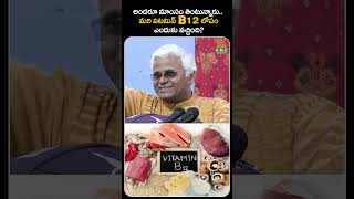 అందరూ మాంసం తింటున్నారు  మరి విటమిన్ B12 లోపం ఎందుకు వచ్చింది  PMC Health [upl. by Curran]