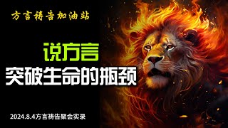 说方言，突破生命的瓶颈【方言祷告加油站】🔥🔥🔥方言祷告说方言SPEAKING IN TONGUES烈火方言728方言祷告聚会录音 [upl. by Asial]