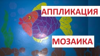 Аппликация мозаика из кусочков бумаги [upl. by Lolita500]