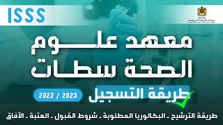 طريقة التسجيل بالمعهد العالي لعلوم الصحة بسطات ISSS 2022 [upl. by Sissie239]