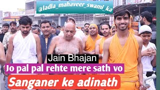 Jo pal pal rehte mere sath  जो पल पल रहते मेरे साथ  jain bhajan new  latest Bhajan [upl. by Leifer759]