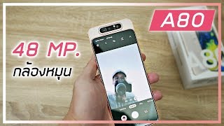 รีวิว Samsung Galaxy A80 กล้องหมุน เครื่องสวย ใช้แล้วชอบ [upl. by Meerak]