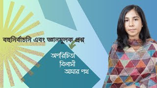 বহুনির্বাচনী এবং জ্ঞানমূলক প্রশ্ন ll অপরিচিতা MCQ ll বিলাসী MCQ ll আমার পথ MCQ [upl. by Apul]