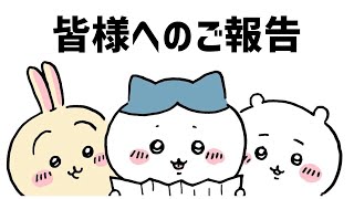 【ちいかわ】「ちいかわ日常」より皆様へのご報告（2024年8月30日） [upl. by Othella567]