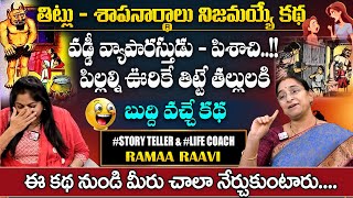 Ramaa Raavi  తిట్లు శాపనార్థాలు  Superb Bed Time Stories  Funny Story  Ramaa Raavi Best Stories [upl. by Nibur743]