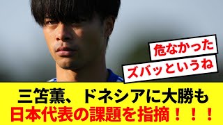 【反省】三笘薫、インドネシア戦の課題に対して本音をぶっちゃける！！！ [upl. by Cass]