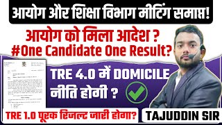 BPSC One Candidate One Result TRE 10 पूरक रिजल्ट आयोग और विभाग की मीटिंग संपन्न By Tajuddin Sir [upl. by Tews]