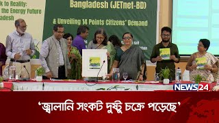 দেশে গ্যাসের উৎস খোঁজা হয়নি কেন   jetnet Bd  News24 [upl. by Gnil]