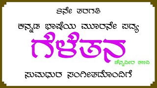 ಗೆಳೆತನ 8ನೇ ತರಗತಿ ಕನ್ನಡ ಭಾಷೆಯ ಮೂರನೇ ಪದ್ಯ Geletana 8th Standard Kannada Poem [upl. by Ylyl]