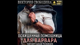 Любовный роман Любовные интриги Аудиокнига [upl. by Leiser]