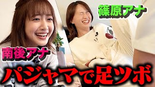 【足ツボ３番勝負】パジャマでぶら下がり対決！【篠原アナvs南後アナ】 [upl. by Ltney]