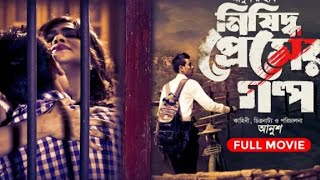 Nisiddho Premer Golpo  নিষিদ্ধ প্রেমের গল্প  Full Movie  Shimla  Mamun  Bengali New Movie 2021 [upl. by Dustin231]