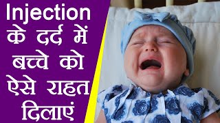 Injection Pain Treatment in Children इंजेक्शन के दर्द से बच्चे को राहत दिलाएंगे ये उपाय  Boldsky [upl. by Oiramaj]