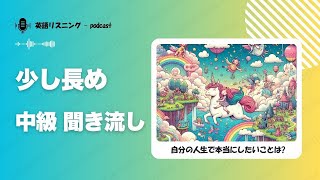 長文英語リスニング練習  自分の人生で本当にしたいことは  第1課 [upl. by Evreh945]