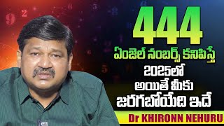 What Happens If Seeing 444 Angel Number  2025 Prediction By Dr KHIRONN NEHURU  SumanTV Telugu [upl. by Annig]