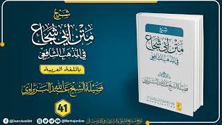 شرح متن أبي شجاع ┇ الدرس الحادي والأربعون┇باللغة العربية┇ كتاب الجنايات┇ الشيخ عبدالله البربراوي [upl. by Dolan422]