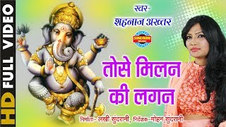 Toshe Milan Ki Lagan  तोसे मिलन की लगन  Singer  Shahnaz Akhtar  Video Song  Lord Ganesh [upl. by Lahcym]