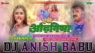 Dj Sachin Babu  एके ओढ़नीया कहाँ कहाँ बिछवली  Pawan Singh  Bhojpuri New Song  Dj Anish Babu [upl. by Wein208]