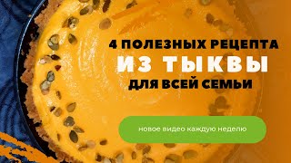 Новые вкусы тыквы быстро и вкусно Без глютена Вегетарианские постные блюда [upl. by Rustin]