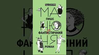 Манюня пише фантастичний роман Наріне Абгарян Частина 1 Аудіокниги українською Narine Abgharyan [upl. by Fatimah]