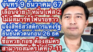 จ 9 ธค 67 เลื่อนแจก 1 หมื่น เฟส 2ไม่มีสมาร์ทโฟน ยืนยันตัวตนสวัสดิการก่อน 26 ธค ซื้อหวย กอช ได้ที่ไหน [upl. by Akimahs]