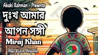 Dukho Amar Apon । দুঃখ আমার আপন । Miraj Khan । Music Video । Akaki Rahman । [upl. by Anett440]