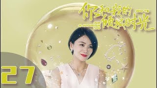 【ENG SUB】《你和我的倾城时光Our Glamorous Time》EP27 都市励志剧  赵丽颖 金瀚 俞灏明 林源 曹曦文【捷成华视偶像剧场】 [upl. by Orlanta]