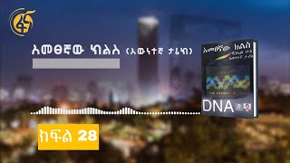 አመፀኛው ክልስ እውነተኛ ታሪክ  ክፍል 28 Ametsegnaw Kiles Part 28 [upl. by Refinej]