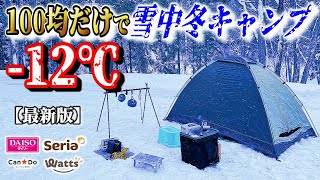 【2024年最新】100均キャンプ道具だけで雪中冬キャンプが総額〇万円！初心者には絶対おすすめしないコスパキャンプの極みココにあり！ [upl. by Anaer]