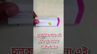 চুলকানির জন্য এই ক্রিম খুবই ভালো কাজ করেdoctor foryou viralshort [upl. by Soinski]