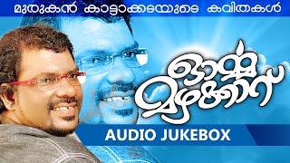 Malayalam Kavithakal  Ormamazhakkaru  Audio Jukebox  Murukan Kattakada  മുരുകന് കാട്ടാകട [upl. by Gower13]