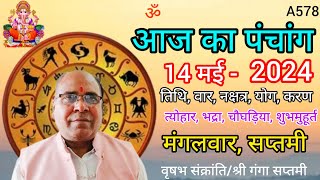 Aaj ka panchang 14 May 2024तिथि चौघड़ियामंगलवार पंचांग [upl. by Pellikka]