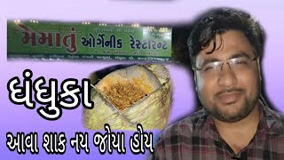 મેમાતુ ઓર્ગેનિક રેસ્ટોરન્ટધંધુકા આવુજ ખાવાનું ખાવું જોઇએ શું કેવું તમારું [upl. by Zebaj]