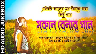 সকালে মন ভালো করা কিছু গান  Bengali Morning Songs  ভোরেরগান  Bangla Gaan  Audio Jukebox [upl. by Buckie211]