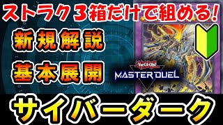 【解説】初心者オススメ！ストラク3箱で組める「サイバー・ダーク」をガチ解説！新規カードと基本展開も紹介！【遊戯王マスターデュエル】 [upl. by Assetak81]